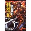 紅蓮の花真田幸村 上 BUNCH COMICS