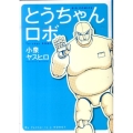 とうちゃんロボ ビッグコミックス