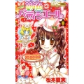 夢色パティシエール 8 りぼんマスコットコミックス
