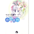 水色時代 第4巻 小学館文庫 やF 4
