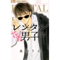 レンタル花丸男子 2 フラワーコミックスアルファ