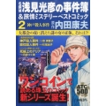 名探偵浅見光彦の事件簿&旅情ミステリーベストコミック 2 AKITA TOP COMICS500