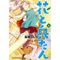花と奥たん 4 ビッグコミックススペシャル
