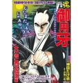 COMIC魂別冊御用牙 大江戸黒元結連編 主婦の友ヒットシリーズ