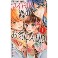 アイドル様のお気に入り!? 1 フラワーコミックス