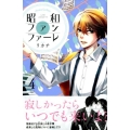 昭和ファンファーレ 4 Be・Loveコミックス
