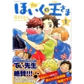 ほいくの王さま 1 モーニングKC