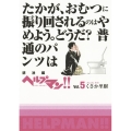 ヘルプマン!! Vol.5 排泄編