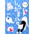 しらたまくん 5 ヤングジャンプコミックス