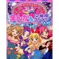 アイカツ!まんが&12星座うらない ぷっちぐみベスト!!