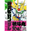 新武者ガンダム超機動大将軍 上 新装版 KCデラックス