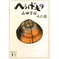 へうげもの 12服 講談社文庫 や 67-12