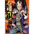 寿司銀捕物帖 (1巻)