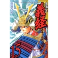 遮那王義経 源平の合戦 15 講談社コミックス 月刊少年マガジン