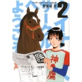 ウイナーズサークルへようこそ 2 ヤングジャンプコミックス