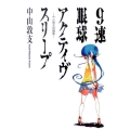 9速眼球アクティヴスリープ 中山敦支短編集 ヤングジャンプコミックス