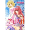 アリーズ2 9 蘇る星座宮 プリンセスコミックス