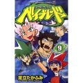メタルファイトベイブレード 9 てんとう虫コロコロコミックス