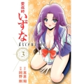 霊媒師いずなAscension 3 ヤングジャンプコミックス