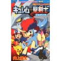キュレムVS聖剣士ケルディオ 劇場版ポケットモンスターベストウイッシュスペシャルコミック てんとう虫コロコロコミックス
