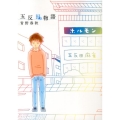 五反田物語 青野春秋短編集 ビッグコミックス