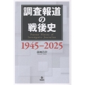 調査報道の戦後史 1945-2025