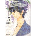 花になれっ! 5 集英社文庫 み 42-5