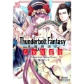 Thunderbolt Fantasy東離劍遊紀乙女幻遊奇 プリンセスコミックスデラックス
