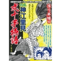 COMIC魂別冊神江里見-弐十手物語 降り半纏編 主婦の友ヒットシリーズ