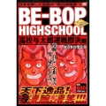 BE-BOP HIGHSCHOOL 高校与太郎速戦即決編 ア プラチナコミックス