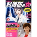 コミック科捜研の女 2 秋田トップコミックスW