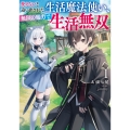 使えないと追い出された生活魔法使い、無限の魔力で生活無双 (1)