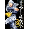 錻力のアーチスト 9 少年チャンピオン・コミックス