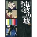電波の城 20 ビッグコミックス