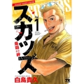 スカッズ～最凶の絆 1 ヤングチャンピオンコミックス