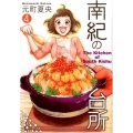 南紀の台所 4 ヤングジャンプコミックス