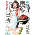 南紀の台所 1 ヤングジャンプコミックス
