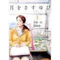 月をさすゆび 3 ビッグコミックス