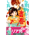 影野だって青春したい 6 講談社コミックスフレンド B
