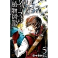 イーフィの植物図鑑 5 ボニータコミックス