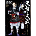 天智と天武 10 新説・日本書紀 ビッグコミックス