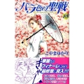 バラ色の聖戦 18 講談社コミックスキス