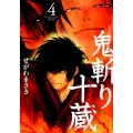 鬼斬り十蔵 4 新装版 KCデラックス