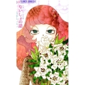 ないしょの話 山本ルンルン作品集 フラワーコミックスアルファ