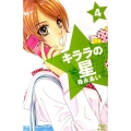 キララの星 4 講談社コミックスフレンド B