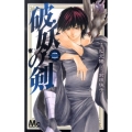 破妖の剣 2 マーガレットコミックス