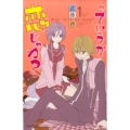っていうか恋じゃね? 1 プリンセスコミックス