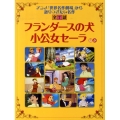 フランダースの犬,小公女セーラ ほか アニメ「世界名作劇場」から語りつぎたい名作全7話 読み聞かせ世界名作劇場