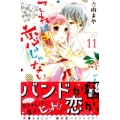 これはきっと恋じゃない 11 KCデラックス