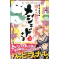 ベイビーゴッド残虐と純情のメジェドさま 3 少年マガジンコミックス